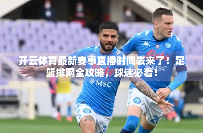 开云体育最新赛事直播时间表来了！足篮排网全攻略，球迷必看！