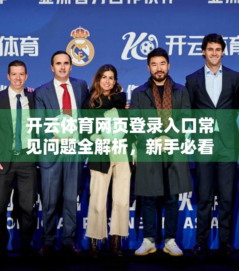 开云体育网页登录入口常见问题全解析，新手必看的5大痛点与解决方案！