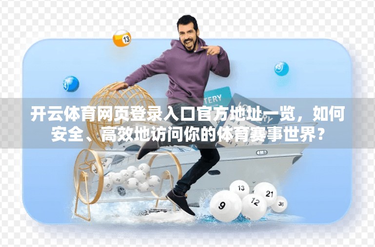 开云体育网页登录入口官方地址一览，如何安全、高效地访问你的体育赛事世界？