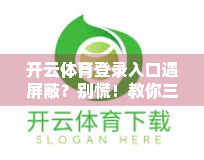 开云体育登录入口遇屏蔽？别慌！教你三步轻松破解，畅享赛事不卡顿！
