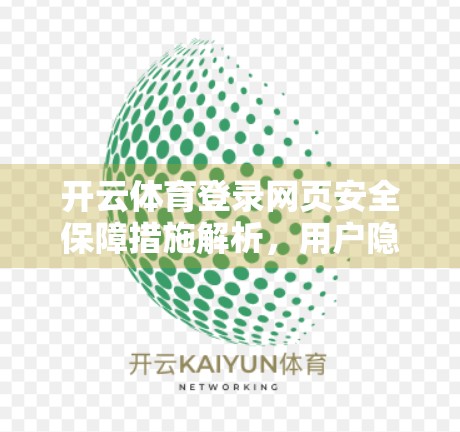 开云体育登录网页安全保障措施解析，用户隐私与数据安全的隐形守护者