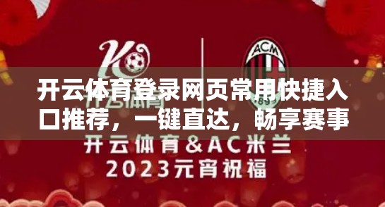 开云体育登录网页常用快捷入口推荐，一键直达，畅享赛事精彩！