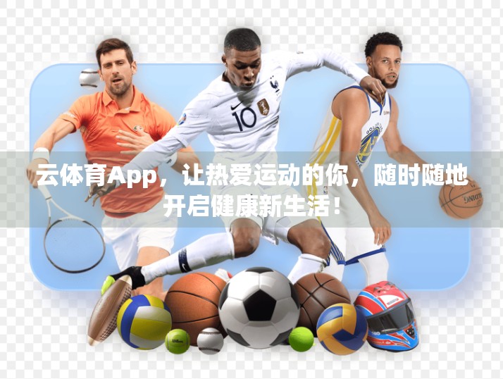 云体育App，让热爱运动的你，随时随地开启健康新生活！