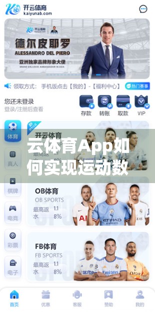 云体育App如何实现运动数据共享？揭秘背后的科技逻辑与用户价值