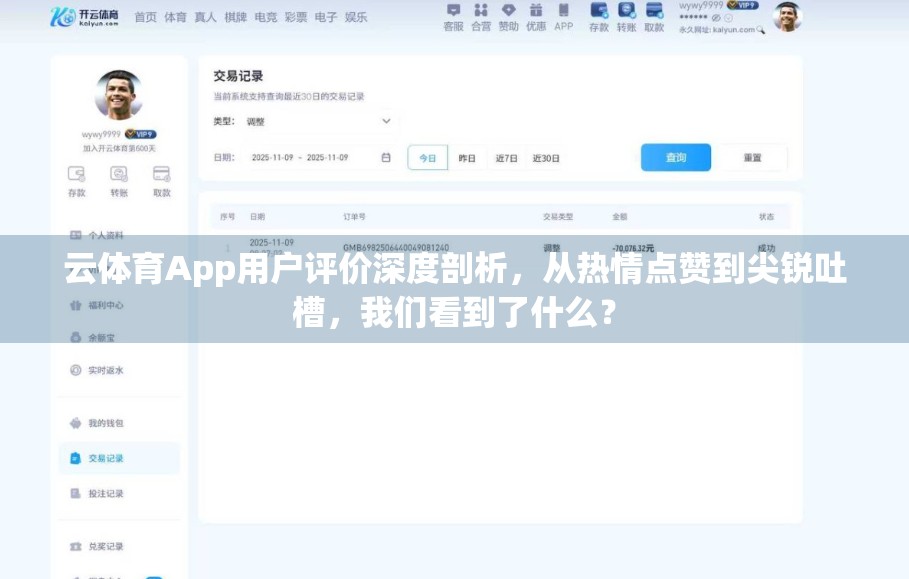 云体育App用户评价深度剖析，从热情点赞到尖锐吐槽，我们看到了什么？