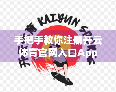 手把手教你注册开云体育官网入口App！从零开始的完整流程详解，新手也能轻松上手！