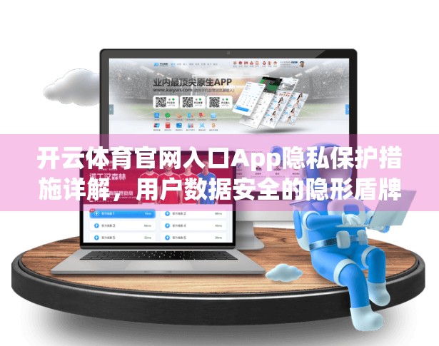开云体育官网入口App隐私保护措施详解，用户数据安全的隐形盾牌