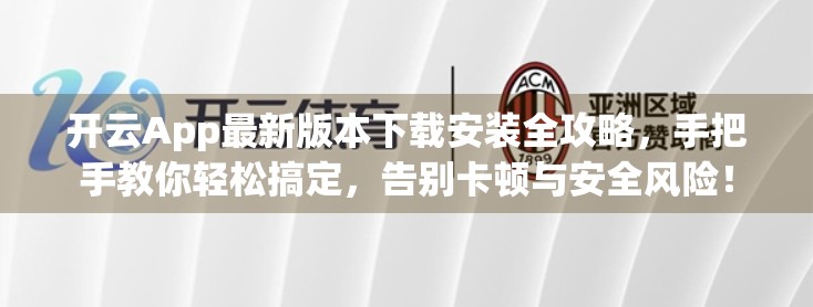 开云App最新版本下载安装全攻略，手把手教你轻松搞定，告别卡顿与安全风险！
