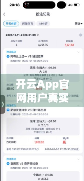 开云App官网用户真实评价大揭秘，这款体育赛事APP到底值不值得下载？