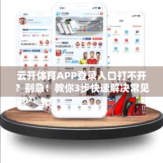 云开体育APP登录入口打不开？别急！教你3步快速解决常见问题！