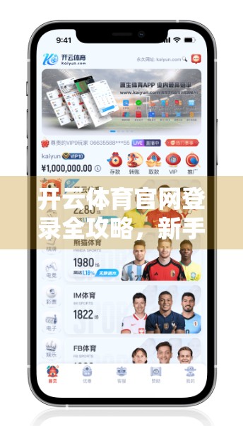 开云体育官网登录全攻略，新手必看！手把手教你轻松搞定账号注册与登录流程