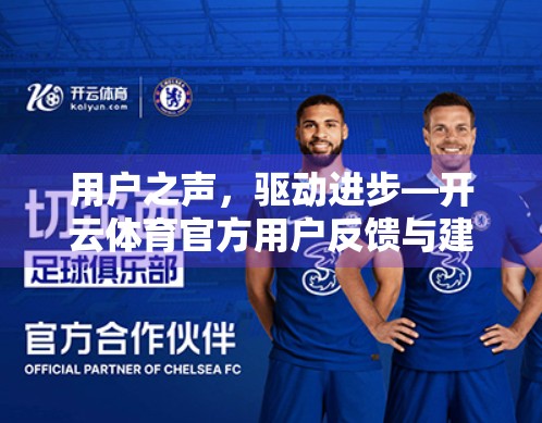 用户之声，驱动进步—开云体育官方用户反馈与建议深度解析