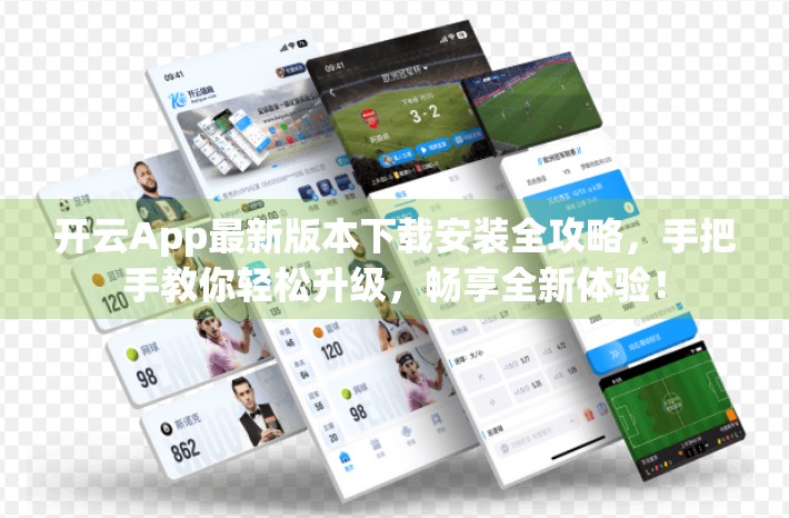 开云App最新版本下载安装全攻略，手把手教你轻松升级，畅享全新体验！