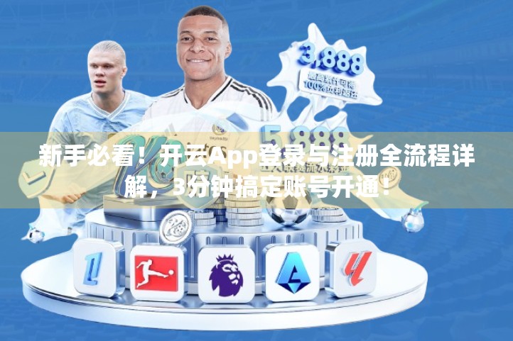 新手必看！开云App登录与注册全流程详解，3分钟搞定账号开通！