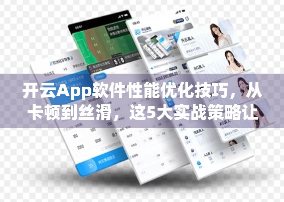 开云App软件性能优化技巧，从卡顿到丝滑，这5大实战策略让你的用户体验飙升！