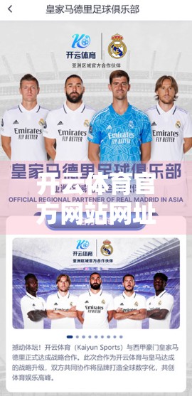 开云体育官方网站网址推荐与安全提醒，如何避开钓鱼网站，安心畅享赛事直播？
