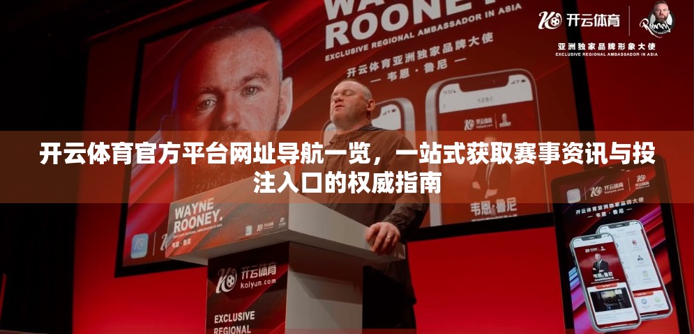 开云体育官方平台网址导航一览，一站式获取赛事资讯与投注入口的权威指南