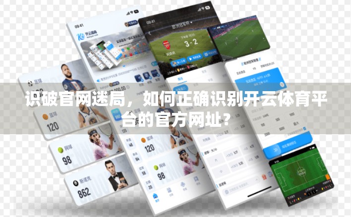 识破官网迷局，如何正确识别开云体育平台的官方网址？