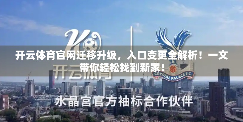 开云体育官网迁移升级，入口变更全解析！一文带你轻松找到新家！