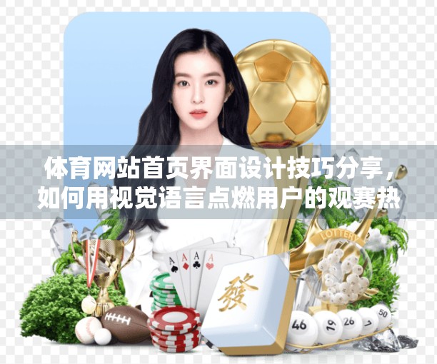 体育网站首页界面设计技巧分享，如何用视觉语言点燃用户的观赛热情？