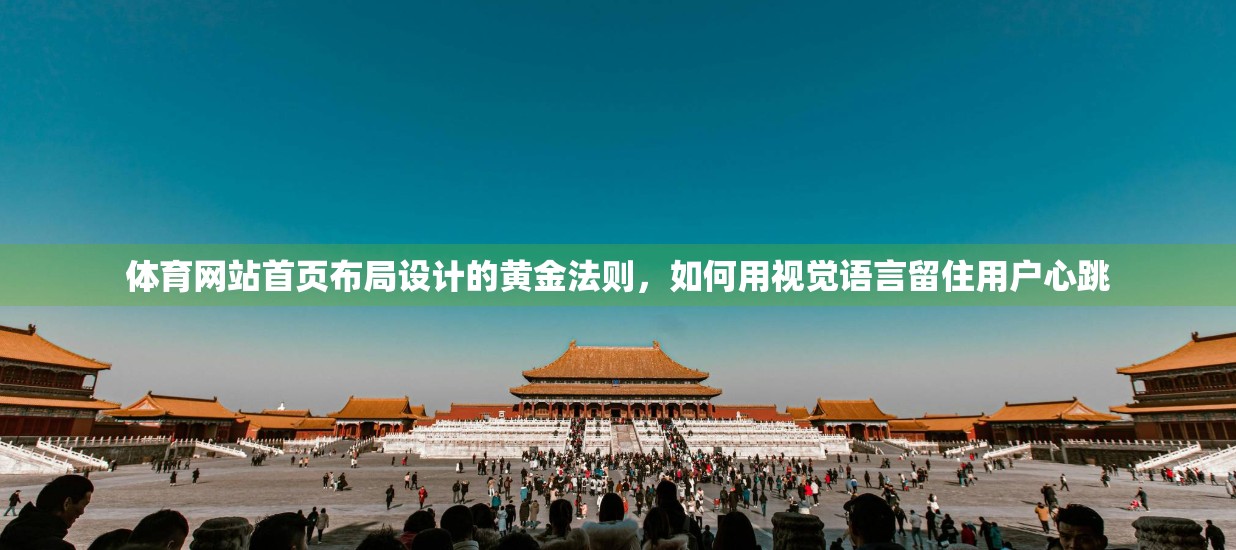 体育网站首页布局设计的黄金法则，如何用视觉语言留住用户心跳