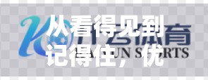 从看得见到记得住，优秀体育网站首页设计的底层逻辑与成功密码