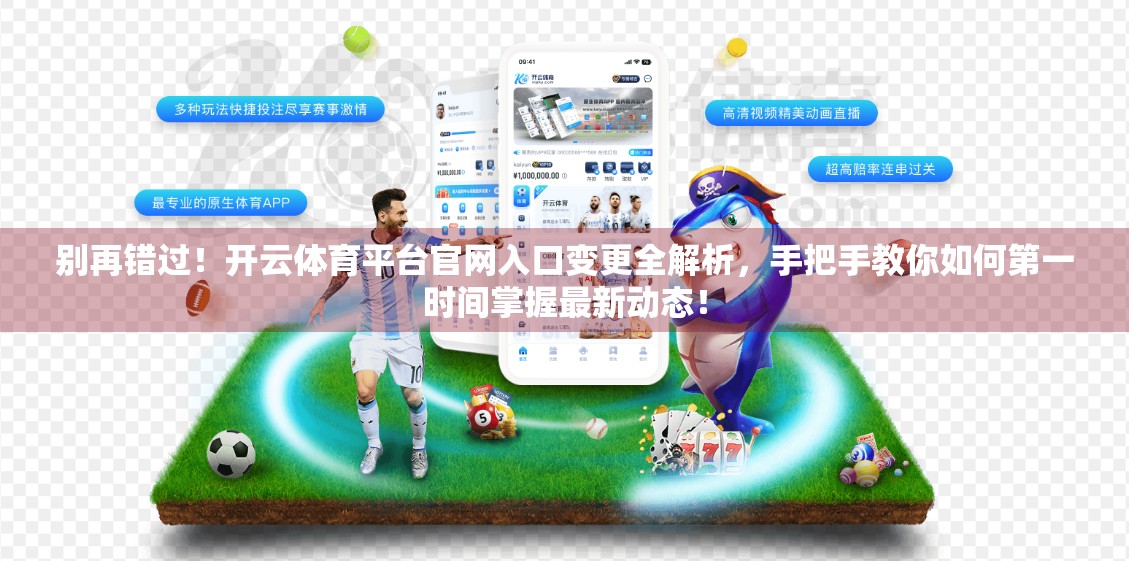 别再错过！开云体育平台官网入口变更全解析，手把手教你如何第一时间掌握最新动态！