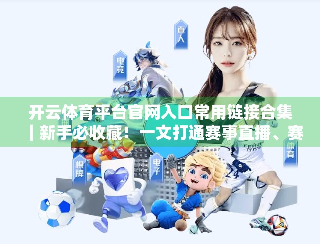开云体育平台官网入口常用链接合集｜新手必收藏！一文打通赛事直播、赛事数据与会员服务全链路