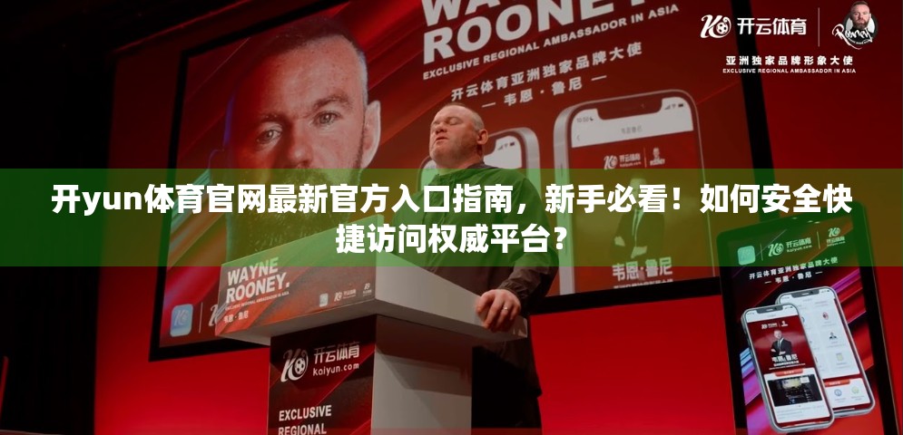 开yun体育官网最新官方入口指南，新手必看！如何安全快捷访问权威平台？