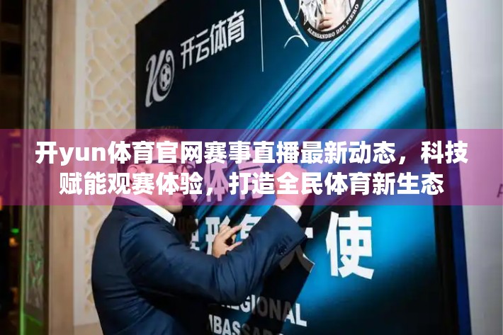 开yun体育官网赛事直播最新动态，科技赋能观赛体验，打造全民体育新生态
