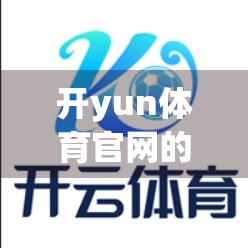 开yun体育官网的技术支持与在线客服，用户体验升级的关键引擎