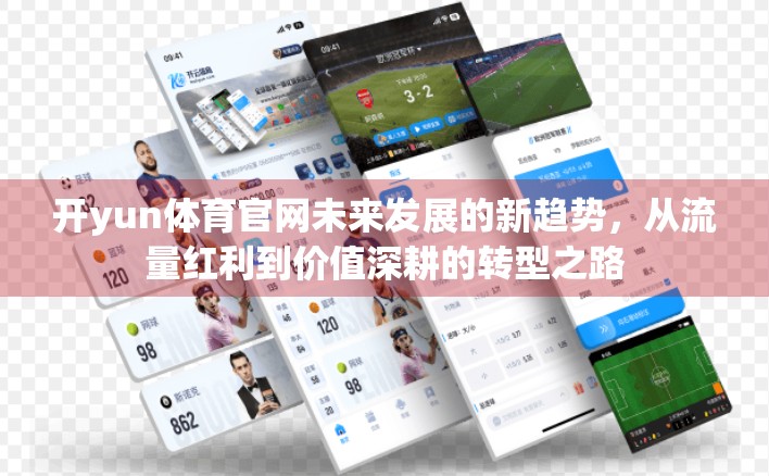 开yun体育官网未来发展的新趋势，从流量红利到价值深耕的转型之路