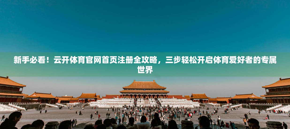 新手必看！云开体育官网首页注册全攻略，三步轻松开启体育爱好者的专属世界