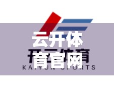 云开体育官网首页投注指南详解，新手也能轻松上手的体育博彩入门攻略