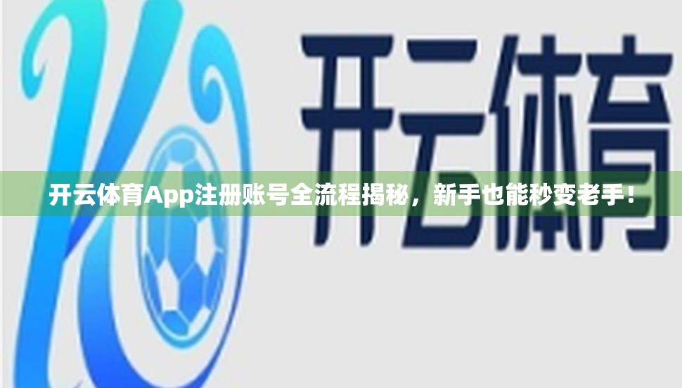 开云体育App注册账号全流程揭秘，新手也能秒变老手！
