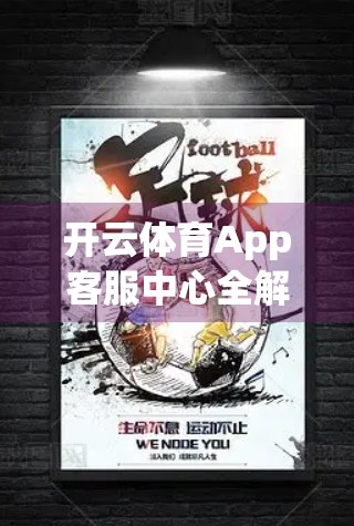 开云体育App客服中心全解析，如何高效获取帮助与解决使用难题？