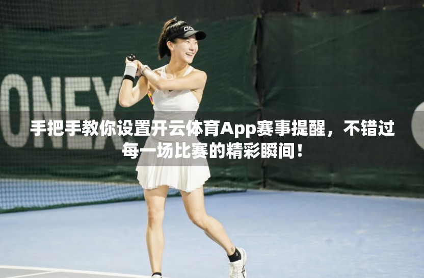 手把手教你设置开云体育App赛事提醒，不错过每一场比赛的精彩瞬间！