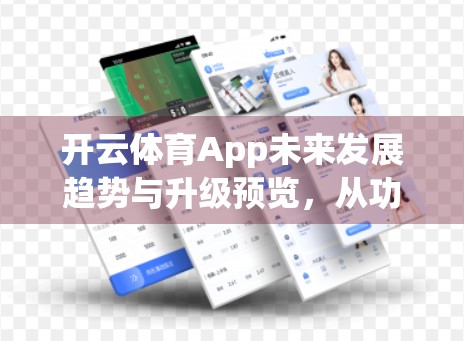 开云体育App未来发展趋势与升级预览，从功能优化到用户体验的全面进化