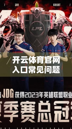 开云体育官网入口常见问题解答大全，新手必看，避坑指南来了！