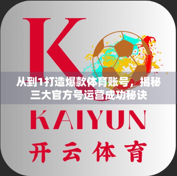 从到1打造爆款体育账号，揭秘三大官方号运营成功秘诀