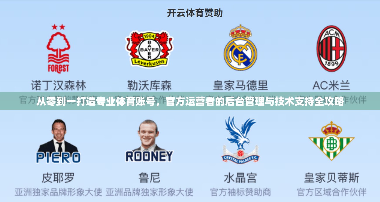 从零到一打造专业体育账号，官方运营者的后台管理与技术支持全攻略