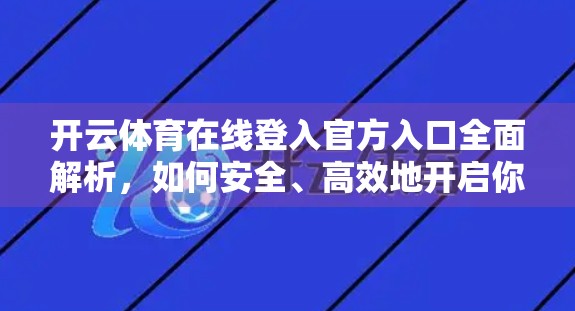 开云体育在线登入官方入口全面解析，如何安全、高效地开启你的体育观赛之旅？