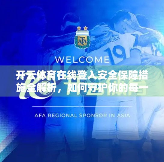 开云体育在线登入安全保障措施全解析，如何守护你的每一次点击？
