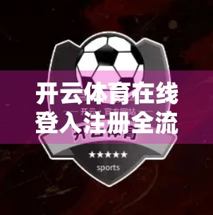 开云体育在线登入注册全流程揭秘，新手也能秒变老手！