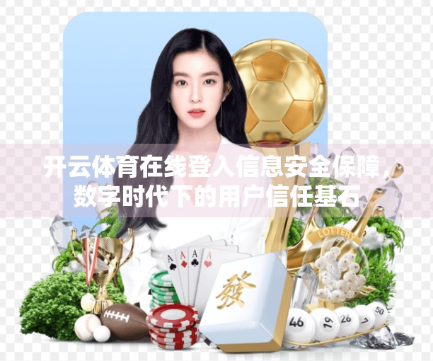开云体育在线登入信息安全保障，数字时代下的用户信任基石