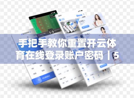 手把手教你重置开云体育在线登录账户密码｜5分钟搞定，再也不用担心账号被锁！