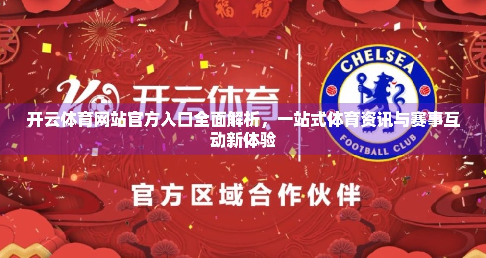 开云体育网站官方入口全面解析，一站式体育资讯与赛事互动新体验