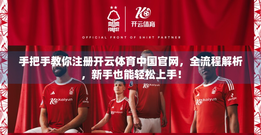 手把手教你注册开云体育中国官网，全流程解析，新手也能轻松上手！