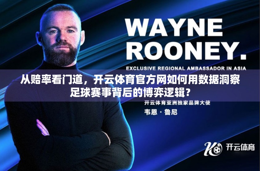 从赔率看门道，开云体育官方网如何用数据洞察足球赛事背后的博弈逻辑？