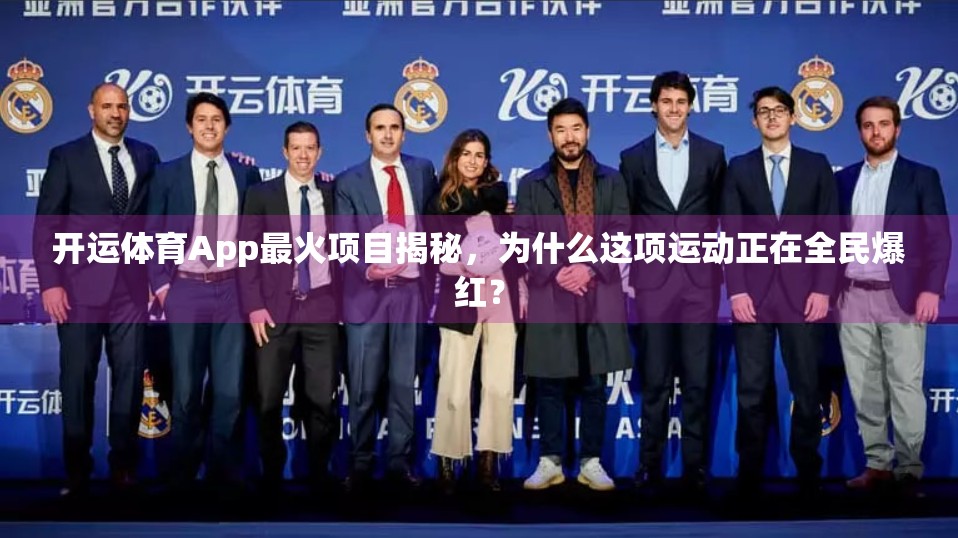 开运体育App最火项目揭秘，为什么这项运动正在全民爆红？